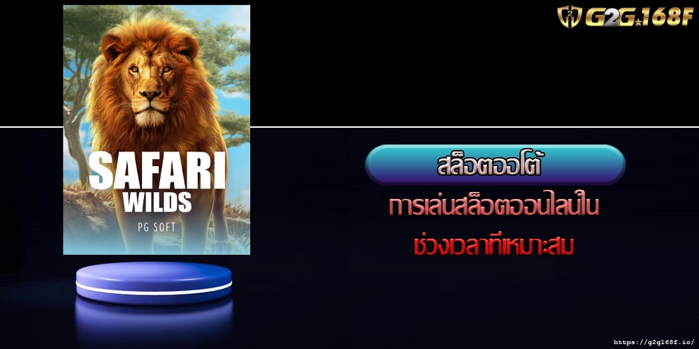 สล็อตออโต้ การเล่นสล็อตออนไลน์ในช่วงเวลาที่เหมาะสม