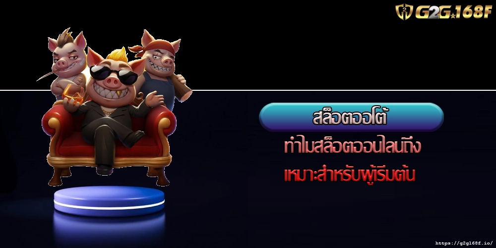 สล็อตออโต้  ทำไมสล็อตออนไลน์ถึงเหมาะสำหรับผู้เริ่มต้น