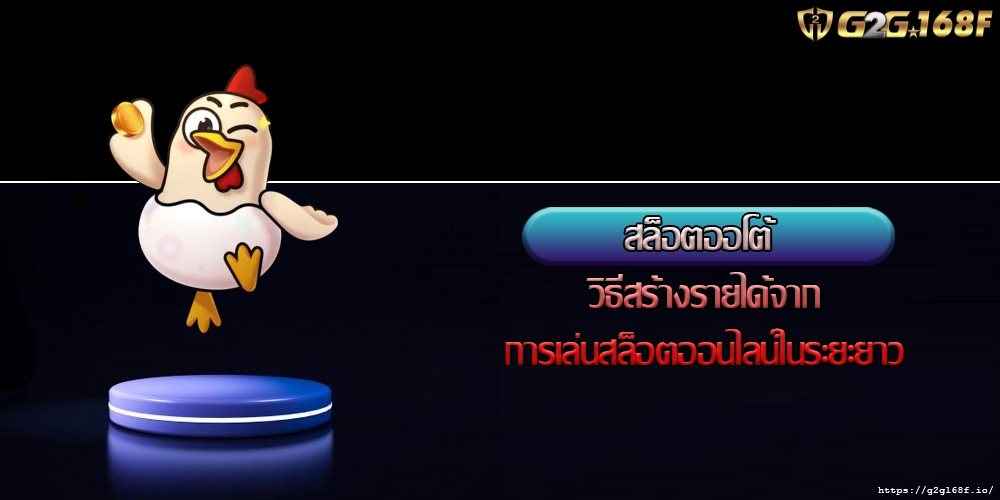 สล็อตออโต้  วิธีสร้างรายได้จากการเล่นสล็อตออนไลน์ในระยะยาว