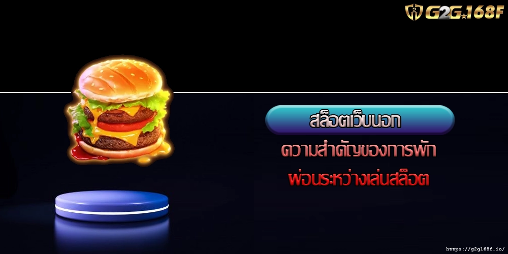 สล็อตเว็บนอก ความสำคัญของการพักผ่อนระหว่างเล่นสล็อต