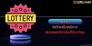 หวย193 จิตวิทยาเบื้องหลังการเล่นลอตเตอรี่ออนไลน์ที่มีรางวัลสูง