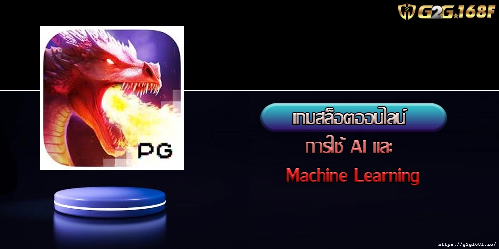 เกมสล็อตออนไลน์ การใช้ AI และ Machine Learning