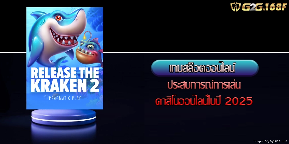 เกมสล็อตออนไลน์ ประสบการณ์การเล่นคาสิโนออนไลน์ในปี 2025