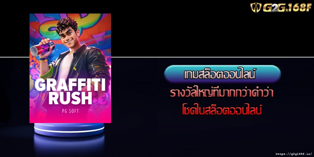 เกมสล็อตออนไลน์ รางวัลใหญ่ที่มากกว่าคำว่าโชคในสล็อตออนไลน์