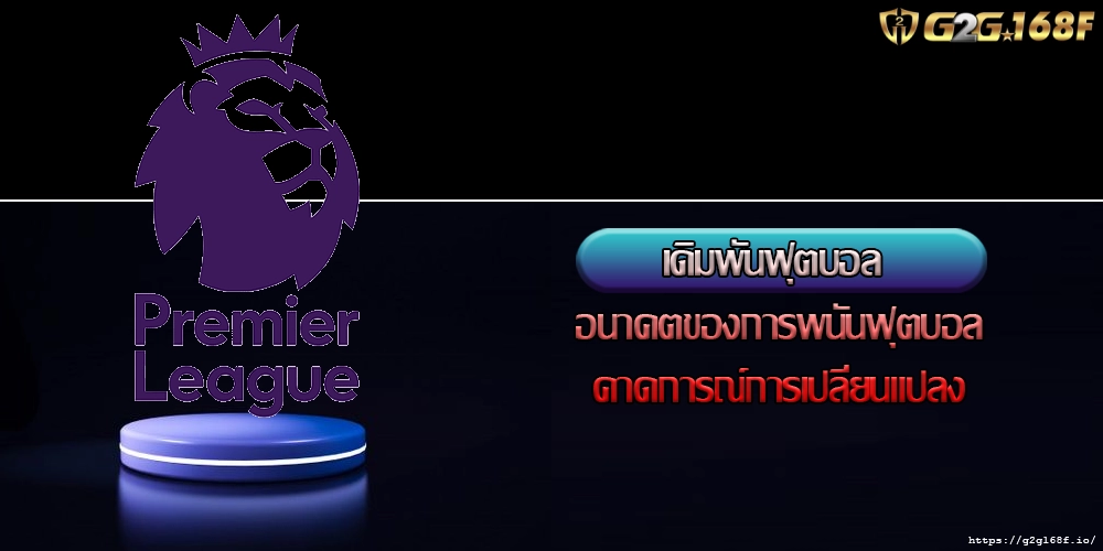 เดิมพันฟุตบอล อนาคตของการพนันฟุตบอลคาดการณ์การเปลี่ยนแปลง
