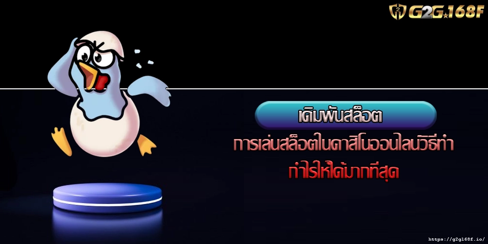 เดิมพันสล็อต การเล่นสล็อตในคาสิโนออนไลน์วิธีทำกำไรให้ได้มากที่สุด