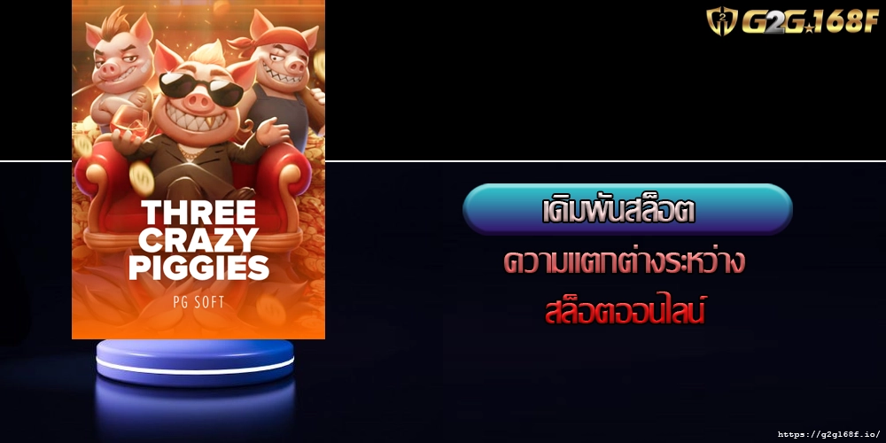 เดิมพันสล็อต ความแตกต่างระหว่างสล็อตออนไลน์