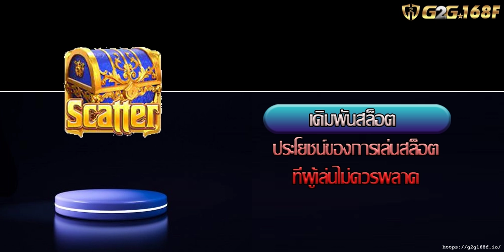 เดิมพันสล็อต ประโยชน์ของการเล่นสล็อตที่ผู้เล่นไม่ควรพลาด