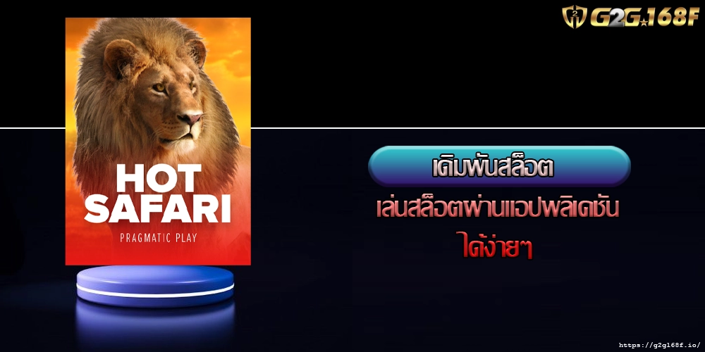 เดิมพันสล็อต เล่นสล็อตผ่านแอปพลิเคชันได้ง่ายๆ