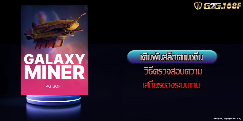 เดิมพันสล็อตแมชชีน วิธีตรวจสอบความเสถียรของระบบเกม