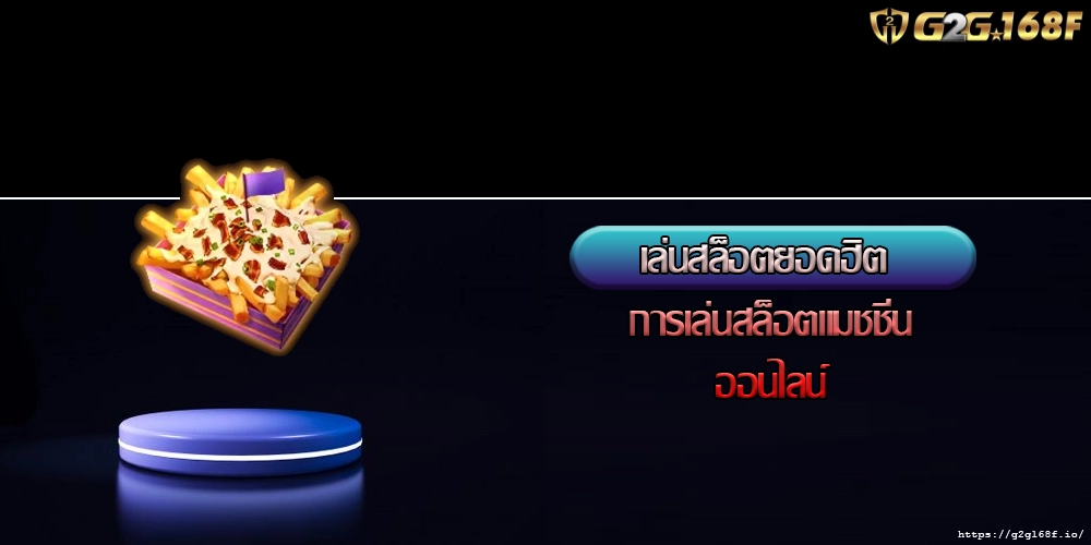 เล่นสล็อตยอดฮิต การเล่นสล็อตแมชชีนออนไลน์