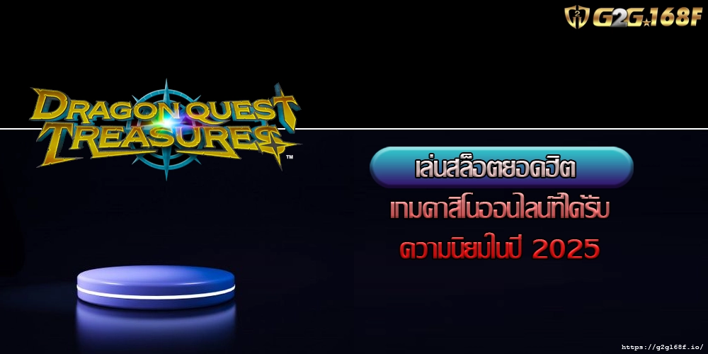 เล่นสล็อตยอดฮิต เกมคาสิโนออนไลน์ที่ได้รับความนิยมในปี 2025