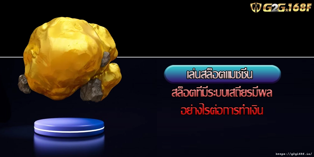 เล่นสล็อตแมชชีน สล็อตที่มีระบบเสถียรมีผลอย่างไรต่อการทำเงิน