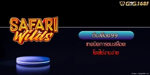 เว็บสล็อต99 เทคนิคการชนะสล็อตโดยใช้งานง่าย