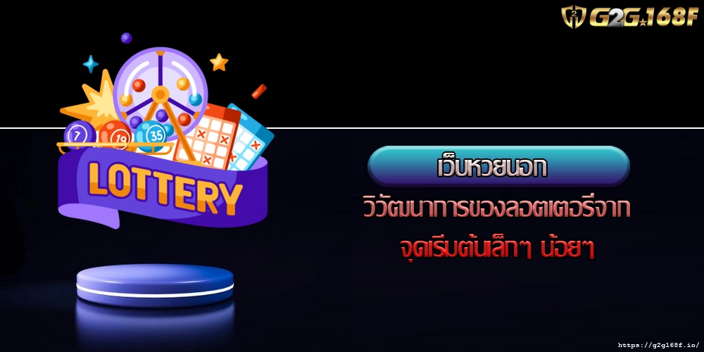 เว็บหวยนอก วิวัฒนาการของลอตเตอรี่จากจุดเริ่มต้นเล็กๆ น้อยๆ