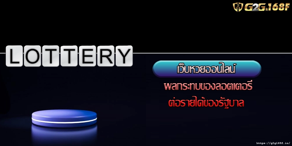 เว็บหวยออนไลน์ ผลกระทบของลอตเตอรี่ต่อรายได้ของรัฐบาล