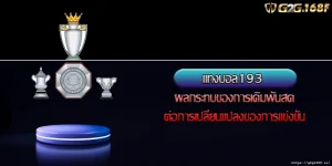 แทงบอล193 ผลกระทบของการเดิมพันสดต่อการเปลี่ยนแปลงของการแข่งขัน
