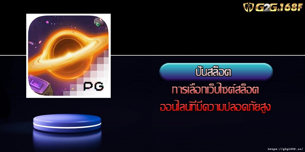 ปั่นสล็อต การเลือกเว็บไซต์สล็อตออนไลน์ที่มีความปลอดภัยสูง