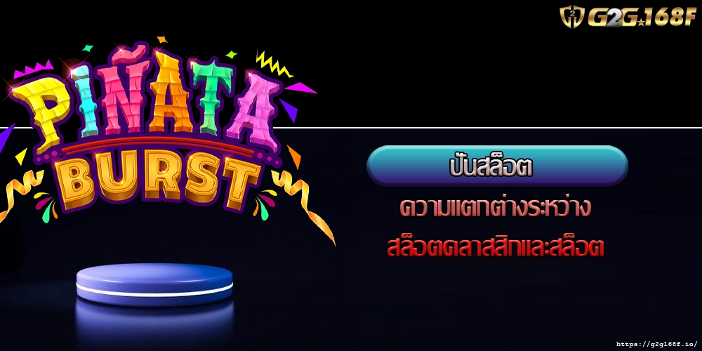 ปั่นสล็อต ความแตกต่างระหว่างสล็อตคลาสสิกและสล็อต