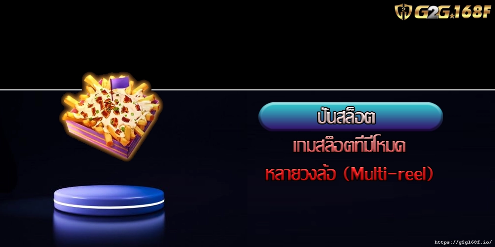 ปั่นสล็อต เกมสล็อตที่มีโหมดหลายวงล้อ (Multi-reel)