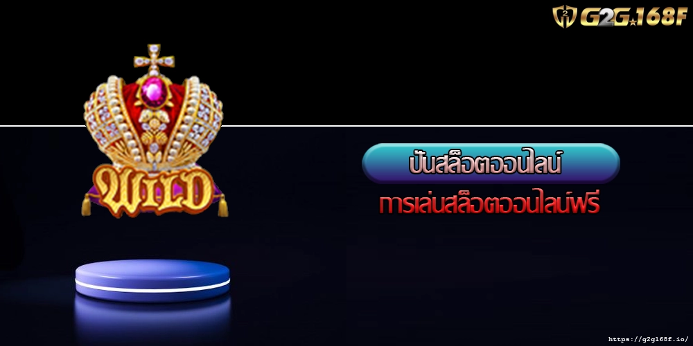 ปั่นสล็อตออนไลน์ การเล่นสล็อตออนไลน์ฟรี