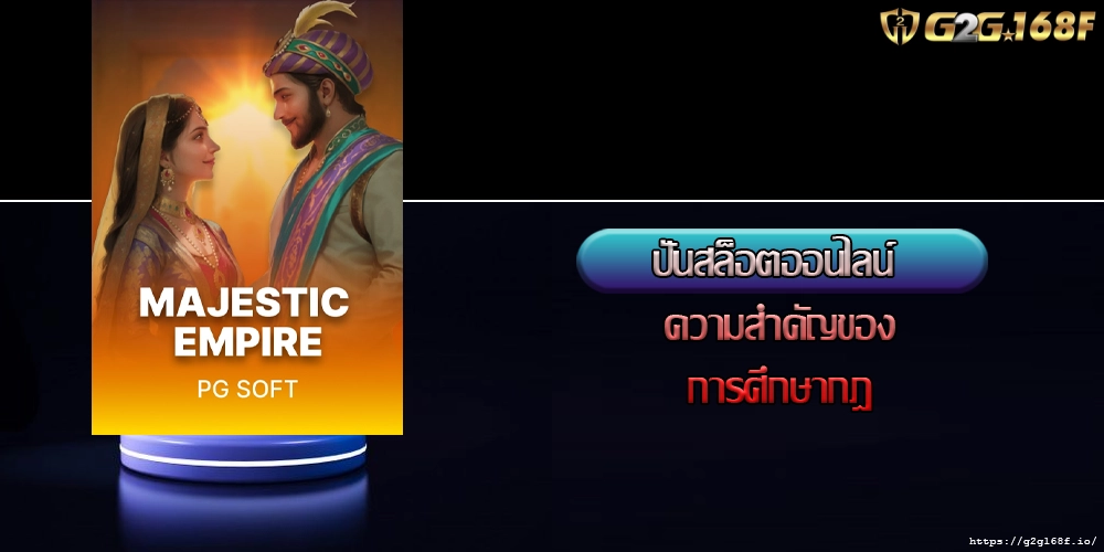 ปั่นสล็อตออนไลน์ ความสำคัญของการศึกษากฎ