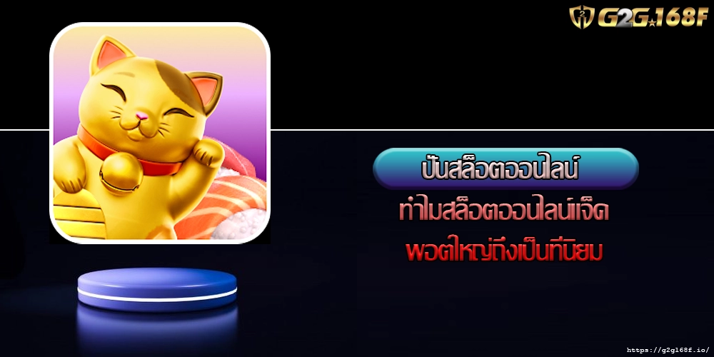 ปั่นสล็อตออนไลน์ ทำไมสล็อตออนไลน์แจ็คพอตใหญ่ถึงเป็นที่นิยม