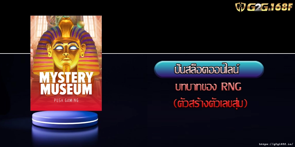 ปั่นสล็อตออนไลน์ บทบาทของ RNG (ตัวสร้างตัวเลขสุ่ม)