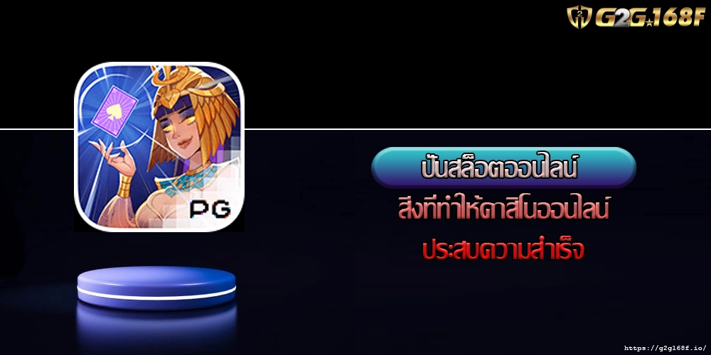 ปั่นสล็อตออนไลน์ สิ่งที่ทำให้คาสิโนออนไลน์ประสบความสำเร็จ