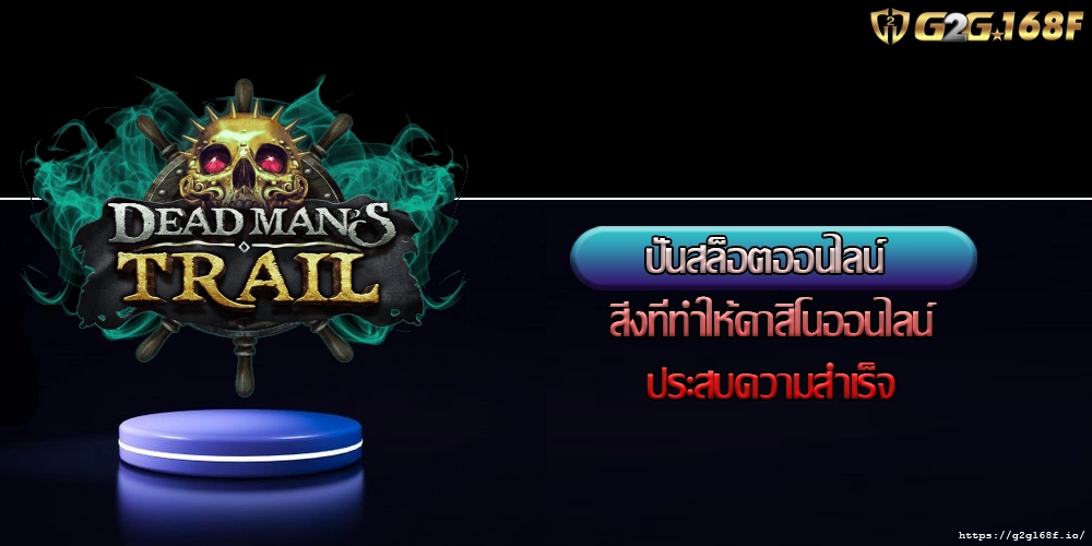 ปั่นสล็อตออนไลน์ สิ่งที่ทำให้คาสิโนออนไลน์ประสบความสำเร็จ