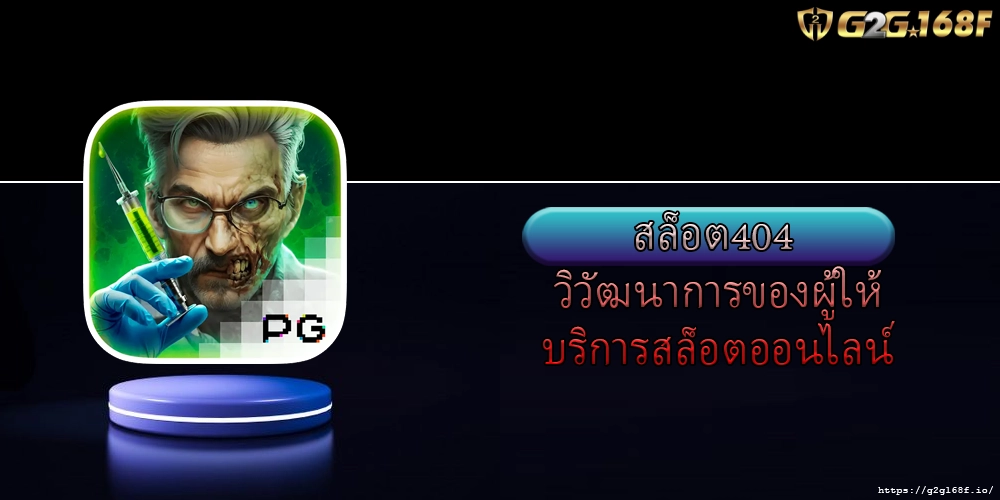 สล็อต404 วิวัฒนาการของผู้ให้บริการสล็อตออนไลน์