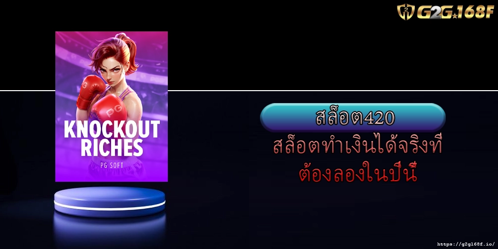 สล็อต420 สล็อตทำเงินได้จริงที่ต้องลองในปีนี้