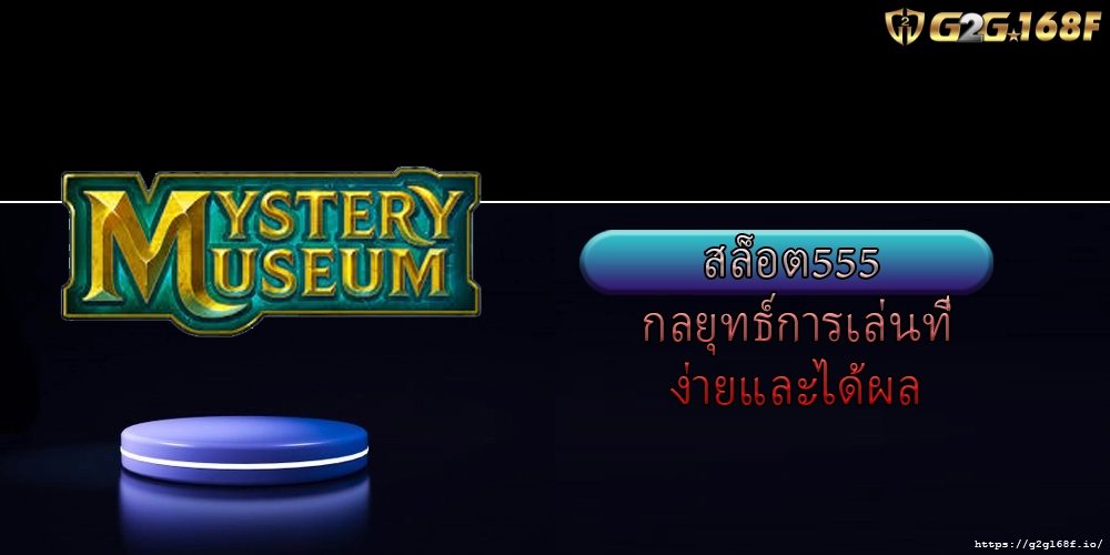 สล็อต555 กลยุทธ์การเล่นที่ง่ายและได้ผล