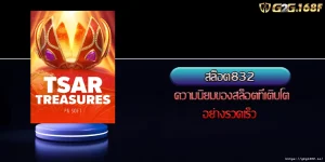 สล็อต832 ความนิยมของสล็อตที่เติบโตอย่างรวดเร็ว