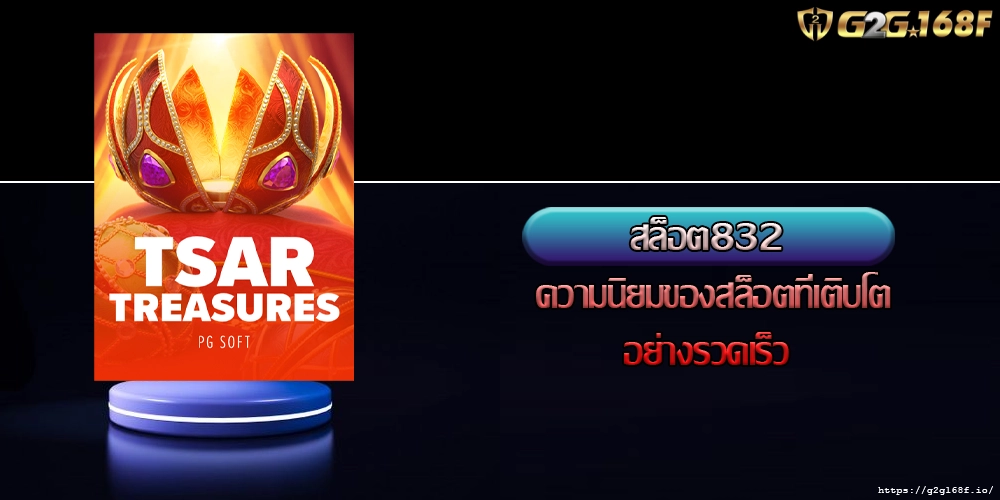 สล็อต832 ความนิยมของสล็อตที่เติบโตอย่างรวดเร็ว