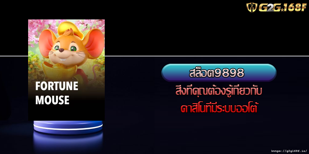 สล็อต9898 สิ่งที่คุณต้องรู้เกี่ยวกับคาสิโนที่มีระบบออโต้