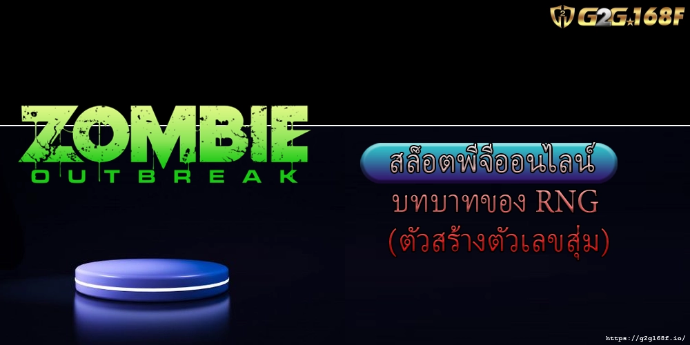 สล็อตพีจีออนไลน์ บทบาทของ RNG (ตัวสร้างตัวเลขสุ่ม)