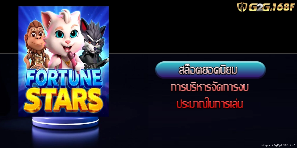 สล็อตยอดนิยม การบริหารจัดการงบประมาณในการเล่น