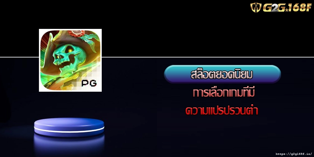 สล็อตยอดนิยม การเลือกเกมที่มีความแปรปรวนต่ำ