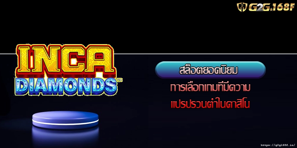 สล็อตยอดนิยม การเลือกเกมที่มีความแปรปรวนต่ำในคาสิโน