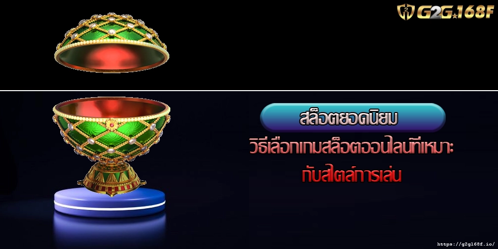 สล็อตยอดนิยม วิธีเลือกเกมสล็อตออนไลน์ที่เหมาะกับสไตล์การเล่น