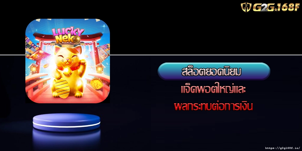 สล็อตยอดนิยม แจ็คพอตใหญ่และผลกระทบต่อการเงิน