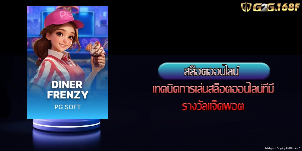 สล็อตออนไลน์ เทคนิคการเล่นสล็อตออนไลน์ที่มีรางวัลแจ็คพอต