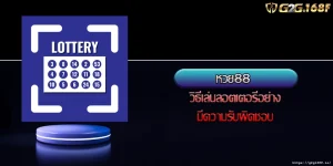 หวย88 วิธีเล่นลอตเตอรีอย่างมีความรับผิดชอบ