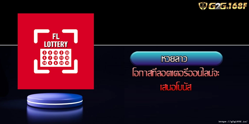 หวยลาว โอกาสที่ลอตเตอรี่ออนไลน์จะเสนอโบนัส