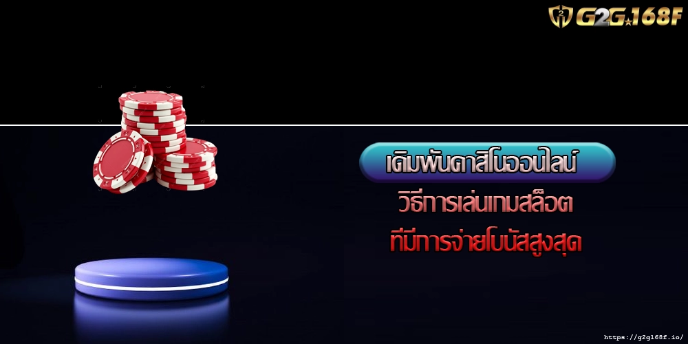 เดิมพันคาสิโนออนไลน์ วิธีการเล่นเกมสล็อตที่มีการจ่ายโบนัสสูงสุด