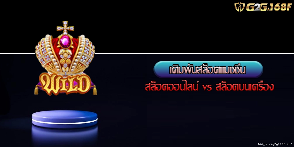 เดิมพันสล็อตแมชชีน สล็อตออนไลน์ vs สล็อตบนเครื่อง