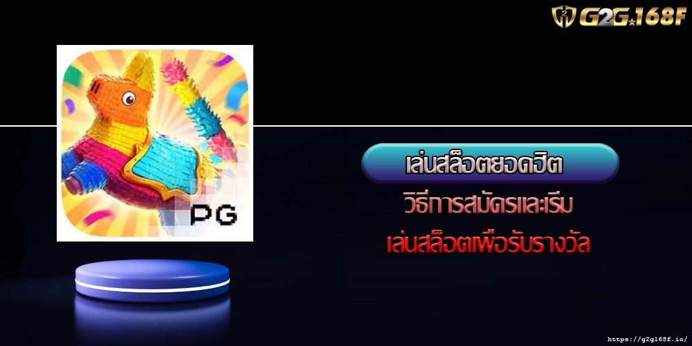 เล่นสล็อตยอดฮิต วิธีการสมัครและเริ่มเล่นสล็อตเพื่อรับรางวัล