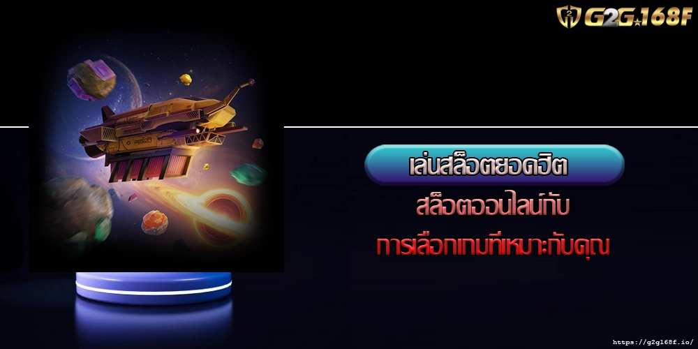 เล่นสล็อตยอดฮิต สล็อตออนไลน์กับการเลือกเกมที่เหมาะกับคุณ