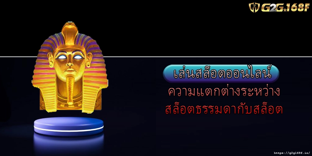 เล่นสล็อตออนไลน์ ความแตกต่างระหว่างสล็อตธรรมดากับสล็อต